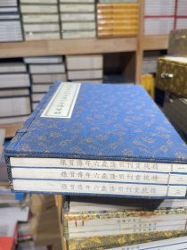 精校重刊明隆庆六年传习录（套装共3册）