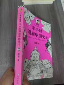 半小时漫画中国史4（看半小时漫画，通五千年历史！一到宋朝，梗就扑面而来！系列第4部）