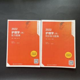 2022护理学（师）同步练习题集（配增值）