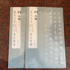 历代名家题跋书法精选：柯九思（一）（二）全2册 杨东胜主编 原色精印