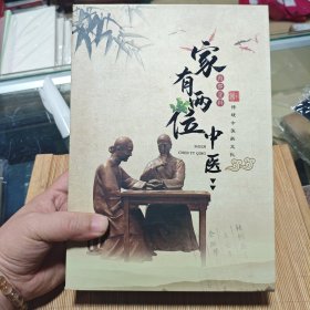 家有两位中医-钰清验方集、施恩验方集 一盒两册全