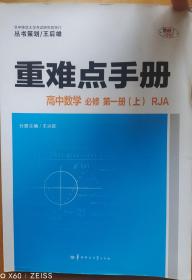 重难点手册高中数学必修第一册（上）RJA