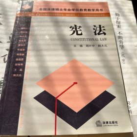 宪法——全国法律硕士专业学位教育教学用书