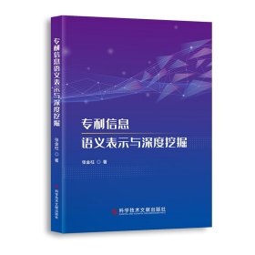 专利信息语义表示与深度挖掘