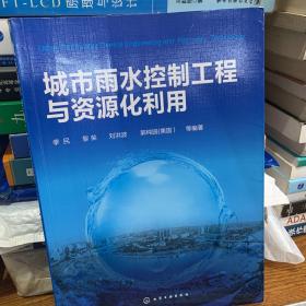 城市雨水控制工程与资源化利用