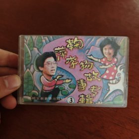 鞠萍李杨故事专辑3 磁带