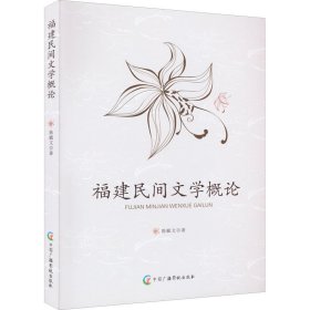 正版 福建民间文学概论 陈毓文 9787504388131