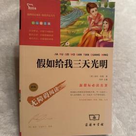 新课标必读名著《假如给我三天光明》