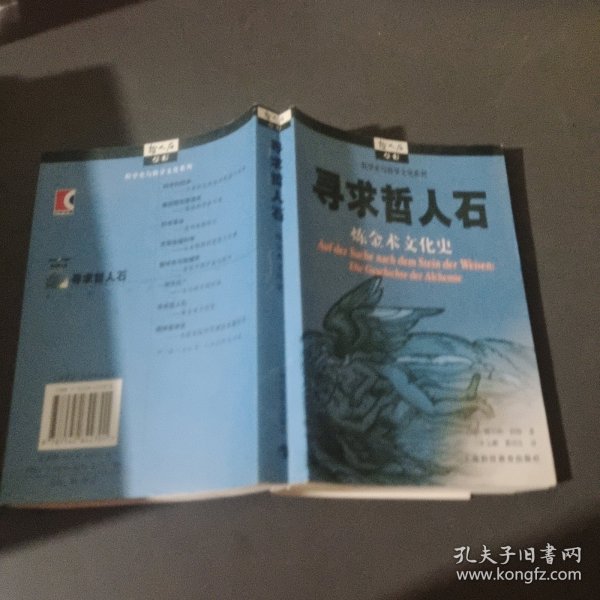 寻求哲人石：炼金术文化史