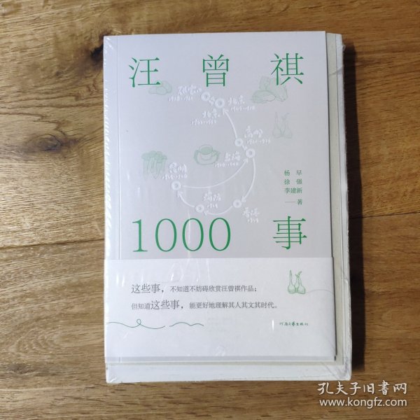 汪曾祺1000事