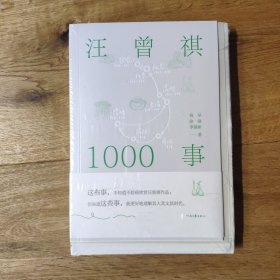 限量毛边签名本 汪曾祺1000事