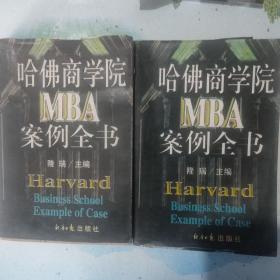 哈佛商学院MBA案例全书（上册下册）合售