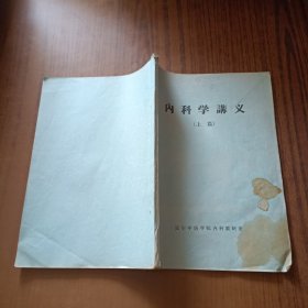 内科学讲义(上篇)