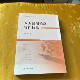 人大新聞消息寫作技法（金果林 簽名）