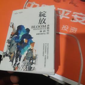 綻放香格里拉