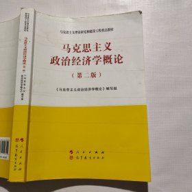 马克思主义政治经济学概论（第二版）（封面胶带黏贴）