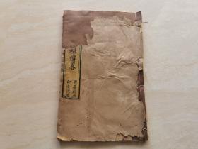 清代木刻线装本（莲宗九祖）全一册  道光 甲申 1824年 明台经房印造流通  前十页有残其它内容完好  品相如图