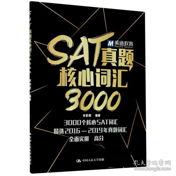 全新正版 SAT真题核心词汇3000 编者:田韵歌|责编:李艳平 9787300280981 中国人民大学