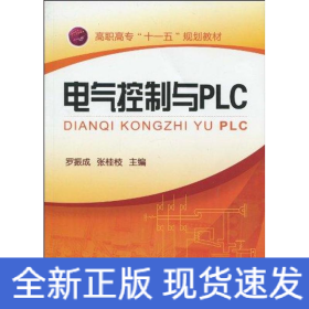 電氣控制與PLC(羅振成)