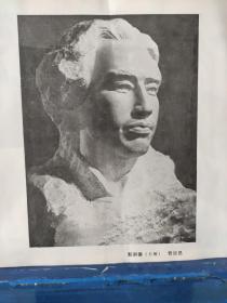 画页（散页印刷品）----版画---送别【邹达清】、国画---娄山关【陈金章】。石雕---澎湃像【曹崇恩】1062