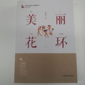 美丽花环（中国专业作家小说典藏文库·肖克凡卷）