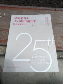 星海音乐厅25周年演出季 精彩演出推荐