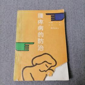 腰痛病的防治