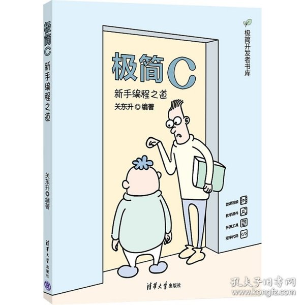 极简C：新手编程之道