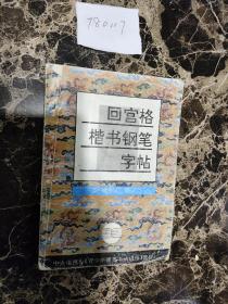 青少年硬笔书法讲座教材系列2：回宫格楷书钢笔字帖