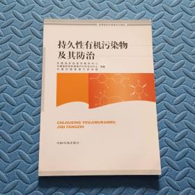 持久性有机污染物及其防治(高等院校环境类系列教材)