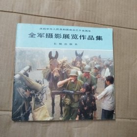 庆祝中华人民共和国成立三十五周年全军摄影展览作品集