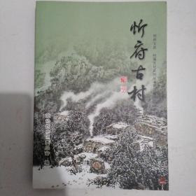 《忻府古村》（上）（村落文化系列丛书第四揖）