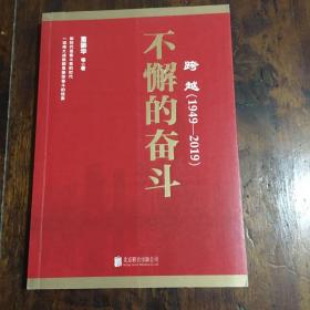 跨越(1949-2019)不懈的奋斗