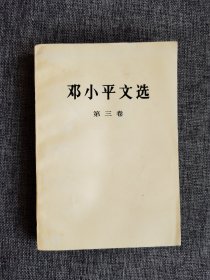 邓小平文选 第三卷【人民出版社1993年1版3印，品相很好】