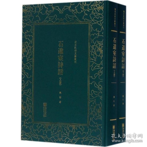 石遗室诗话/清末民初文献丛刊（套装上下册）