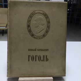 《Николай Васильевич Гоголь》“尼古拉·瓦西里耶维奇·果戈理”