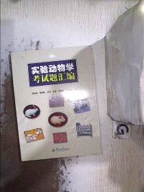 实验动物学考试题汇编