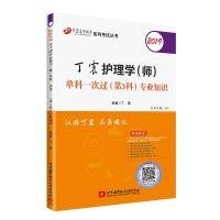 2019丁震护理学（师）单科一次过（第3科）专业知识  可搭人卫教材