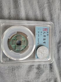 北宋元丰通宝折二