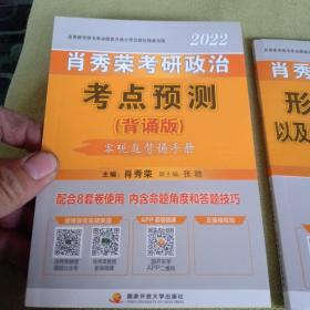 肖秀荣2022考研政治考点预测（背诵版）考点背诵可搭配1000题肖四肖八肖4肖8精讲精练