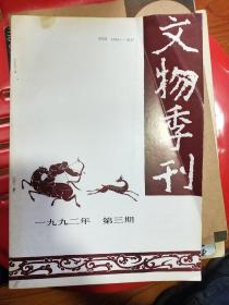 文物季刊1992/3