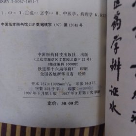 中医病机论:从基础到临床，书口写了名字