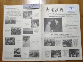 老报纸新闻照片
1976年茂名石油公司露天矿党委书记王启泉和工人一起谈心从山东工学院毕业的工农兵学员黄修岭回到张店钢铁厂邮电部发行胜利完成第四个五年计划纪念邮票通渭县委副书记王文郁学习华国锋同志的报告江西星子县花桥公社华林大队赤脚医生在给社员发预防药从云南中医学院毕业的公农兵学员是云南省丽江纳西族自治县鲁甸公社纳西族医生和秀菊