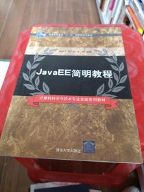 JavaEE簡明教程（計算機科學(xué)與技術(shù)專業(yè)實踐系列教材）