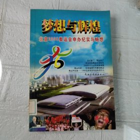 梦想与辉煌 北京2008奥运会申办纪实..