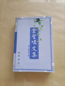 金圣叹文集