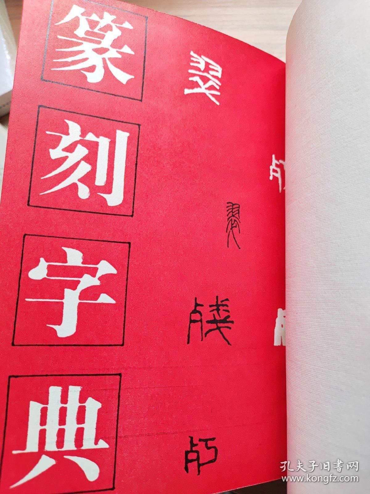 篆刻字典