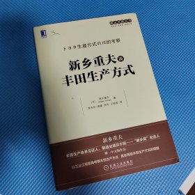 新乡系列：新乡重夫谈丰田生产方式