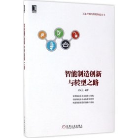 智能制造创新与转型之路