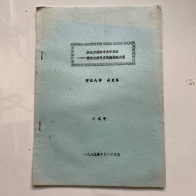 原始宗教的考古学考察—-兼论宗教与文明起源的关系内页油印 干净